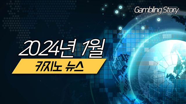 1월 카지노 뉴스 업데이트